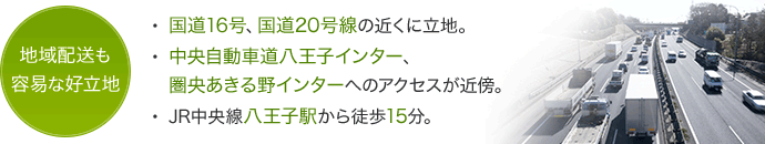 地域配送も容易な好立地