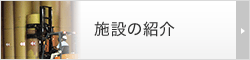 施設の紹介