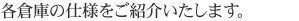 各倉庫の仕様をご紹介いたします。